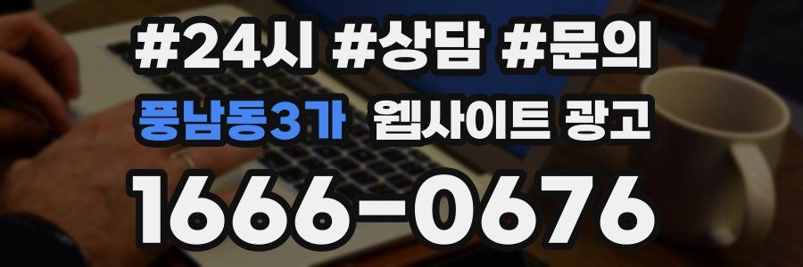 풍남동3가 웹사이트 광고