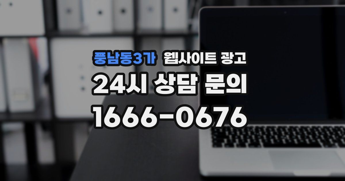 풍남동3가 웹사이트 광고
