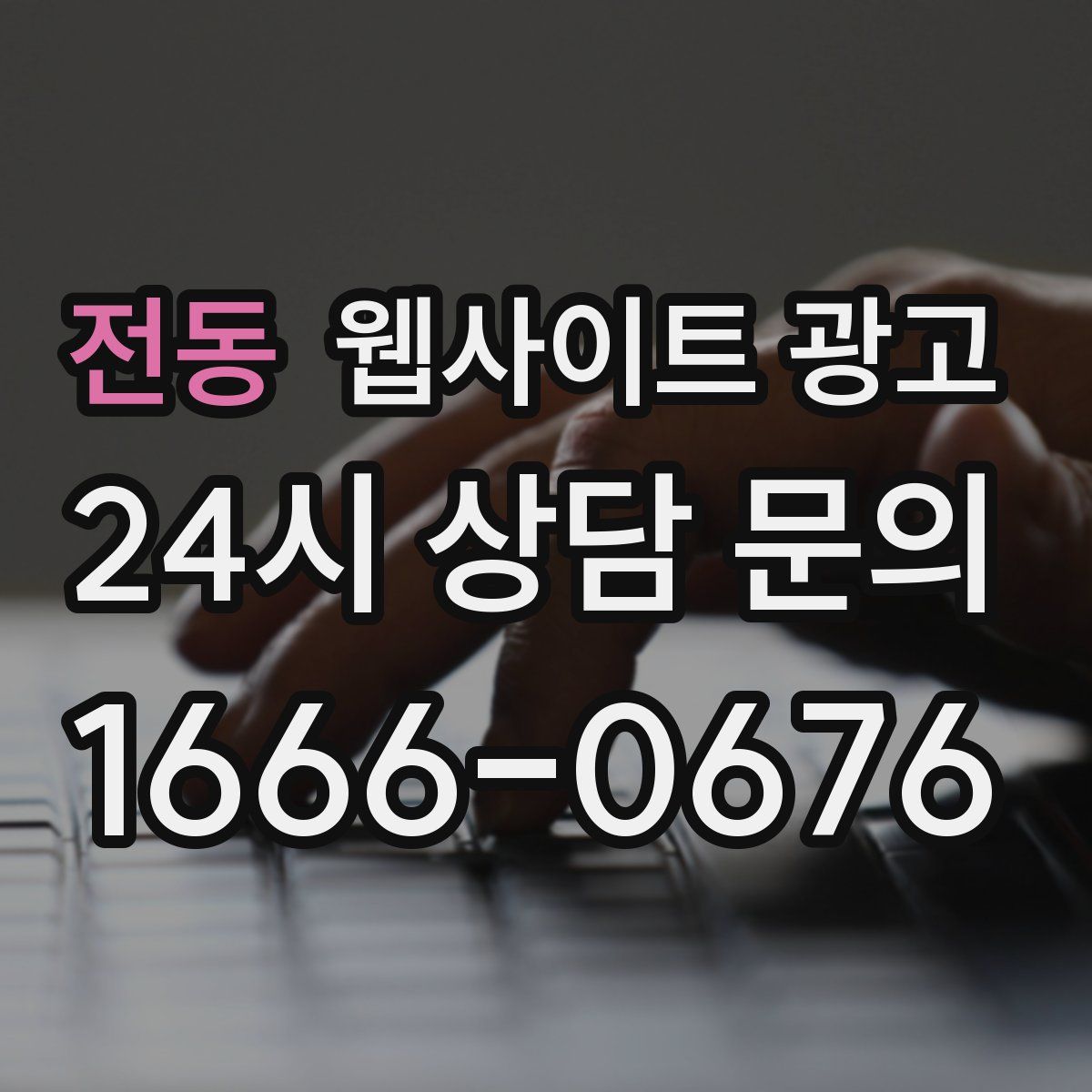 전동 웹사이트 광고