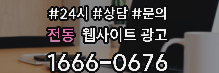 전동 웹사이트 광고