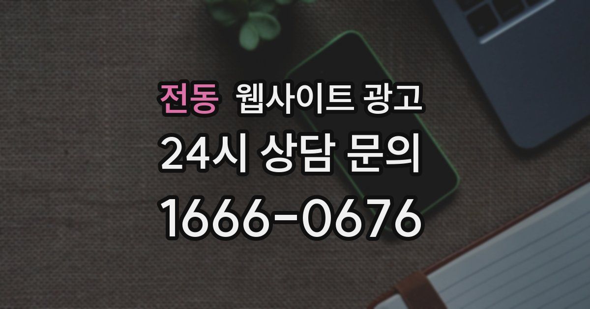 전동 웹사이트 광고