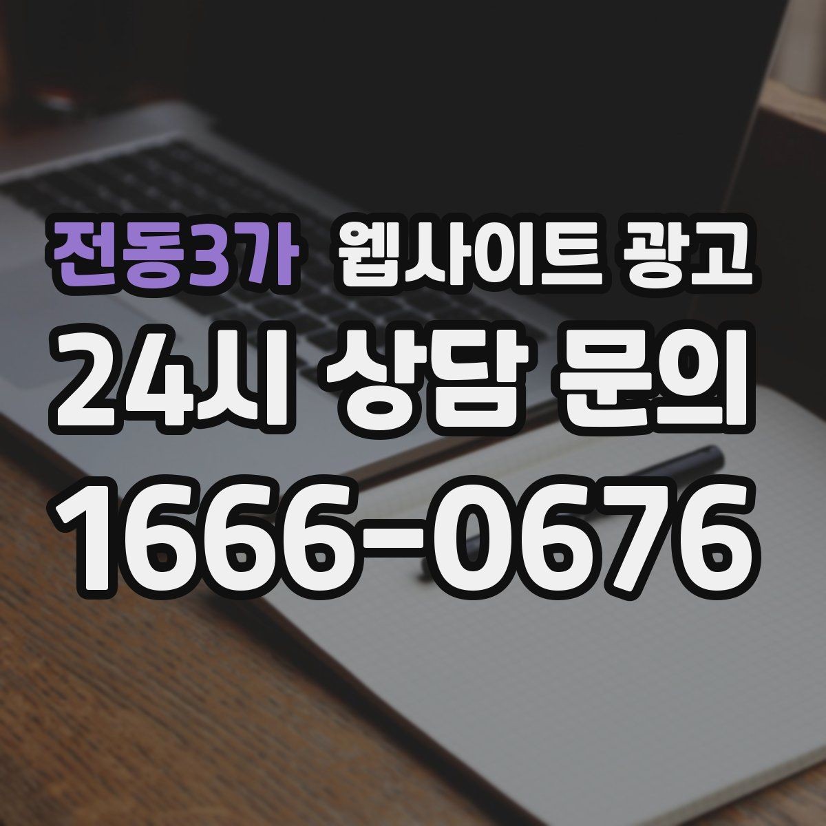 전동3가 웹사이트 광고 중복 콘텐츠를 피하는 운영 규칙 정하기
