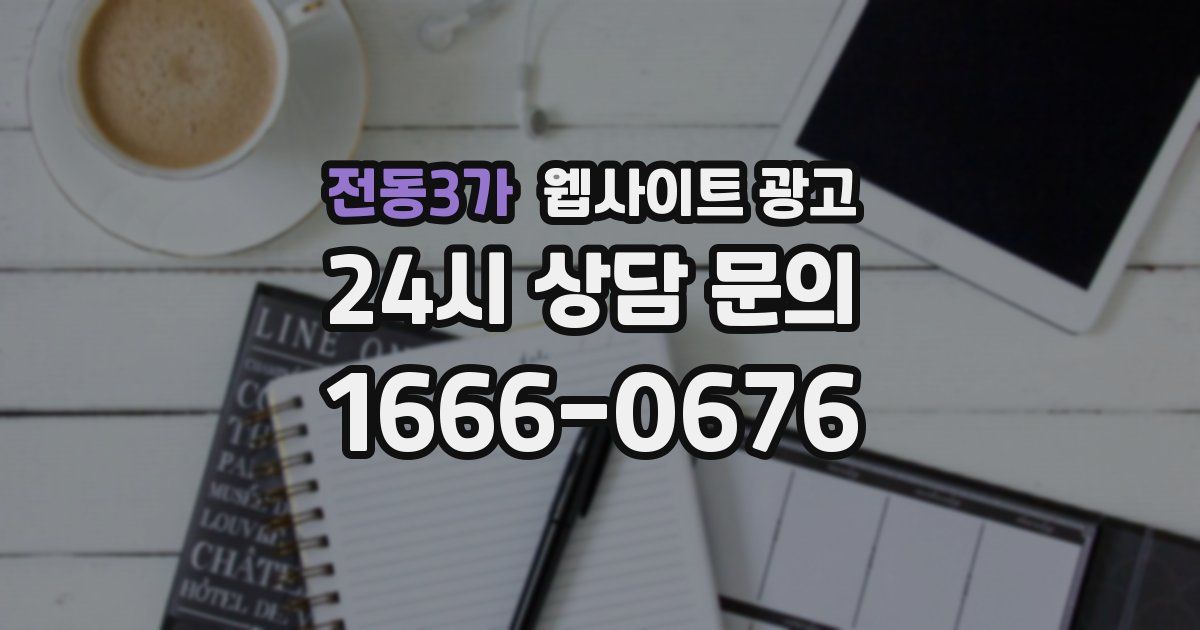 전동3가 웹사이트 광고