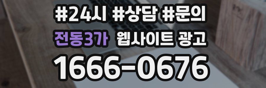 전동3가 웹사이트 광고