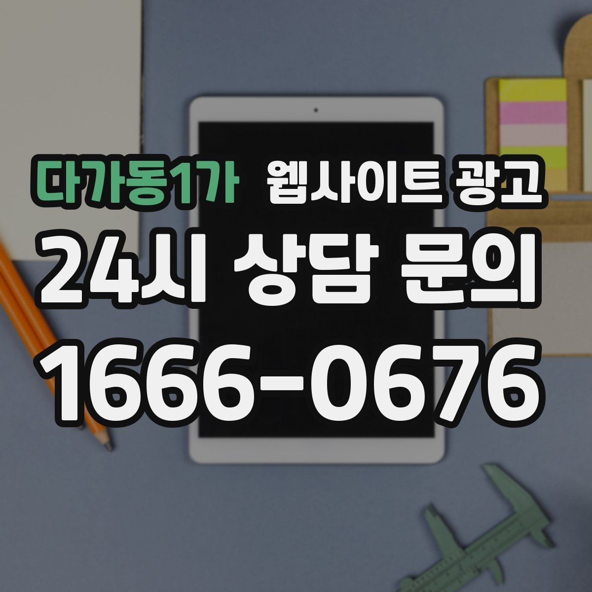 다가동1가 웹사이트 광고 고객이 찾는 질문을 제목에 담는 실전 공식