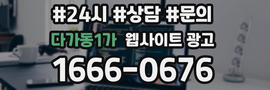 다가동1가 웹사이트 광고