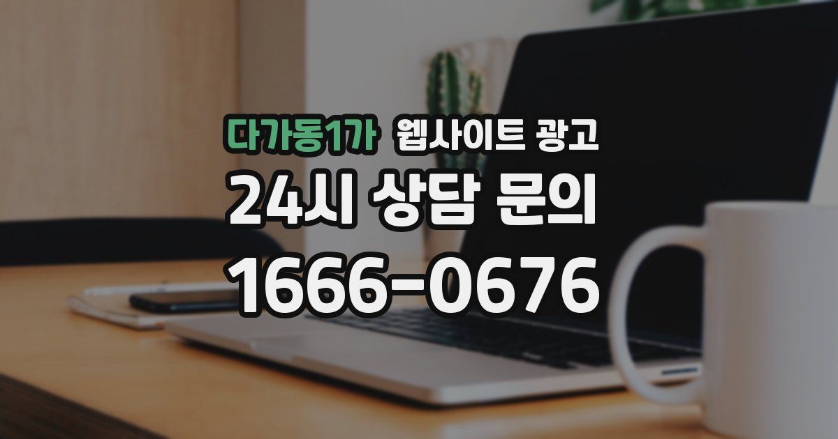 다가동1가 웹사이트 광고
