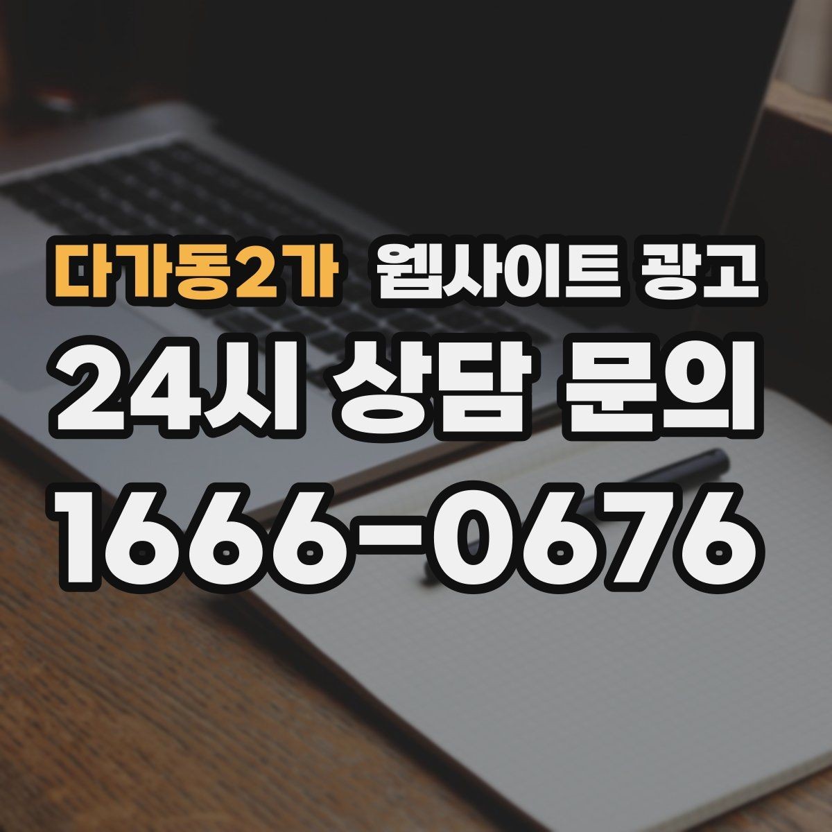 다가동2가 웹사이트 광고 서비스 지역이 넓을수록 글 구조가 더 중요해진다