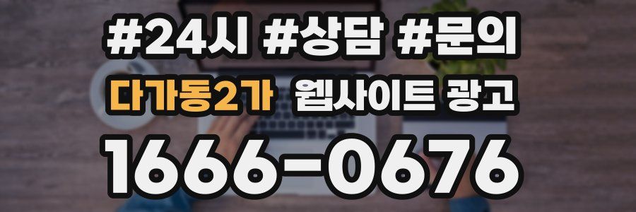 다가동2가 웹사이트 광고