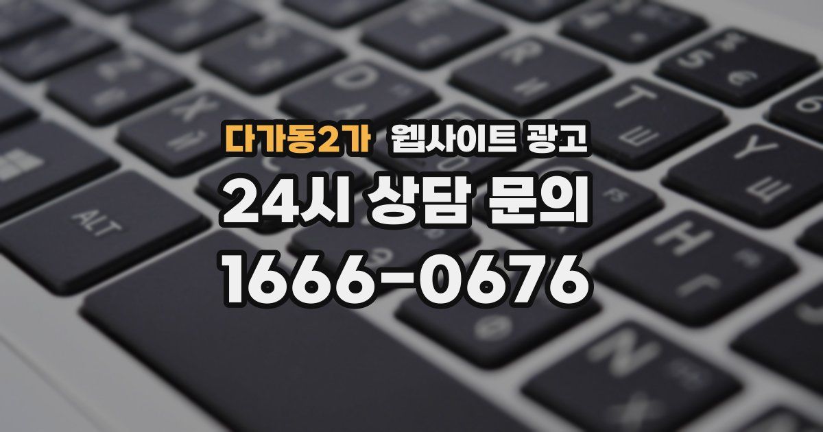 다가동2가 웹사이트 광고