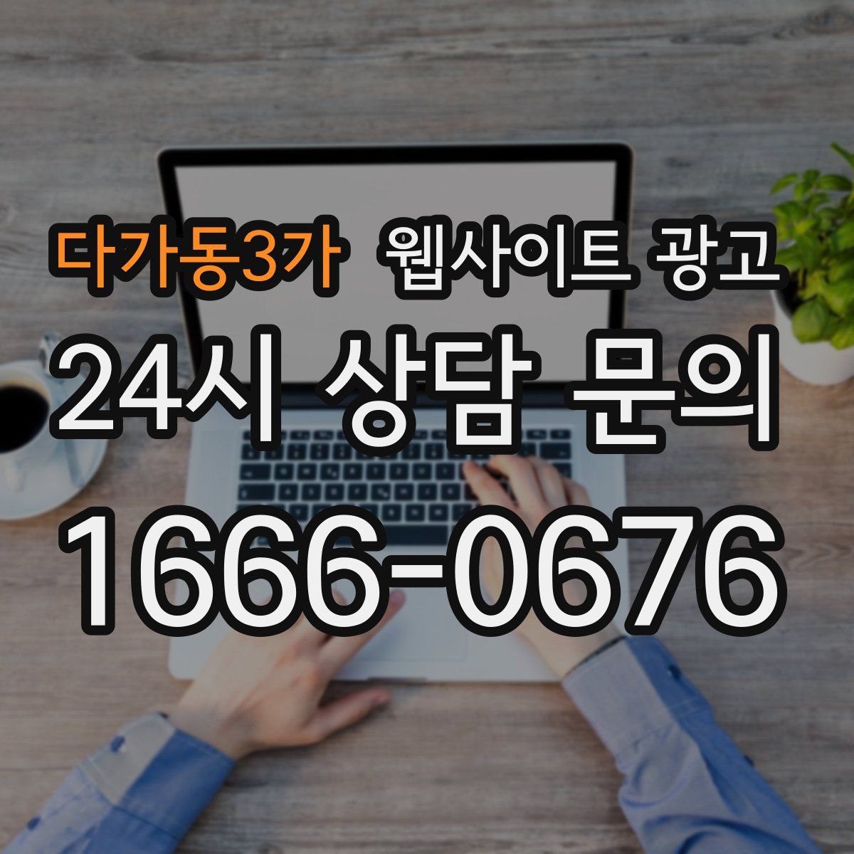 다가동3가 웹사이트 광고