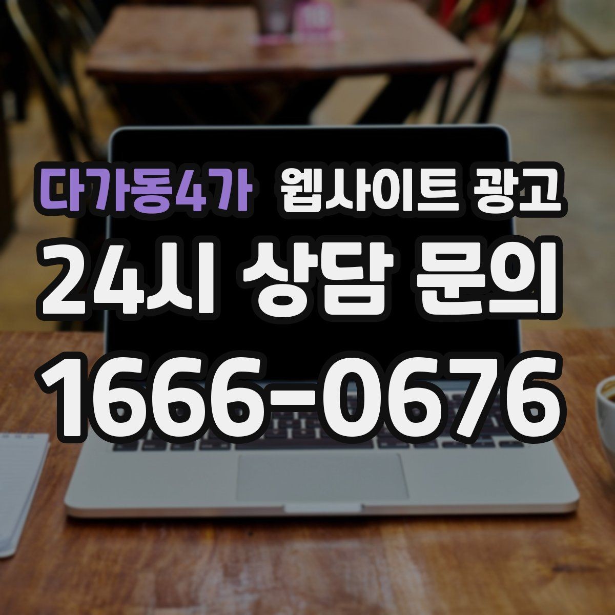 다가동4가 웹사이트 광고 첫 화면에서 스크롤을 줄이는 요약 섹션 구성