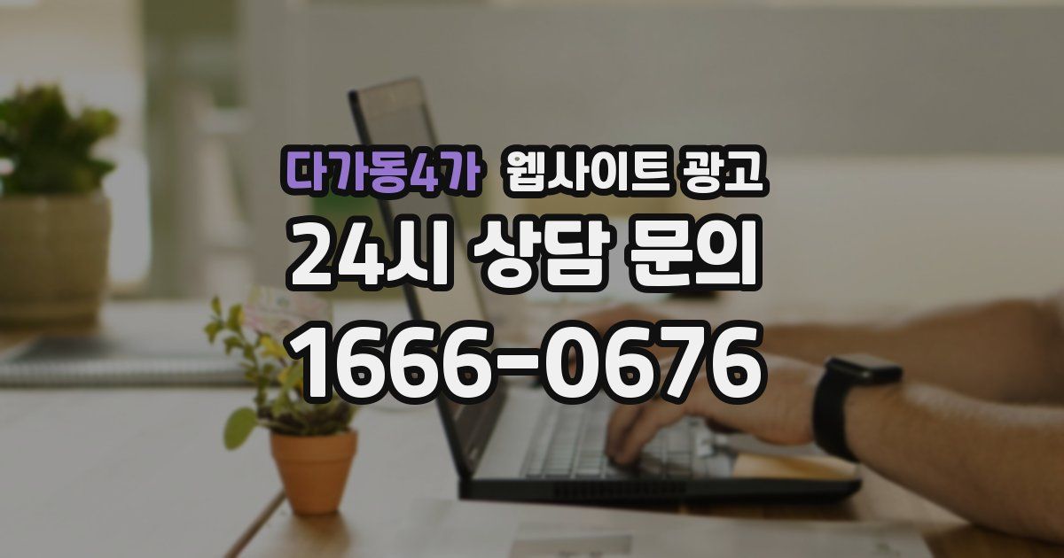다가동4가 웹사이트 광고