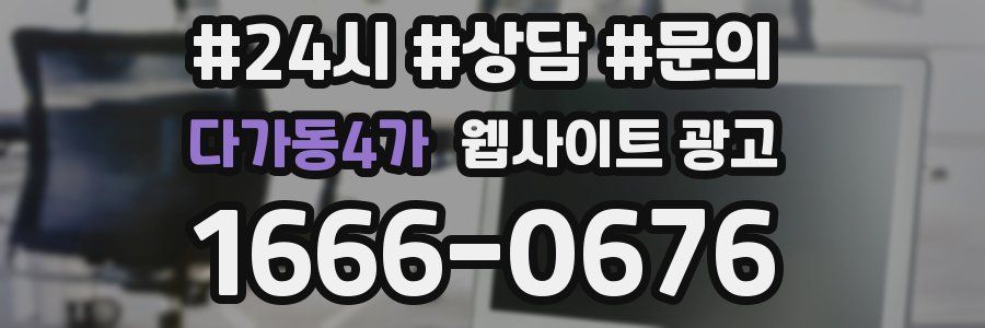 다가동4가 웹사이트 광고