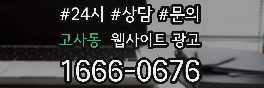 고사동 웹사이트 광고