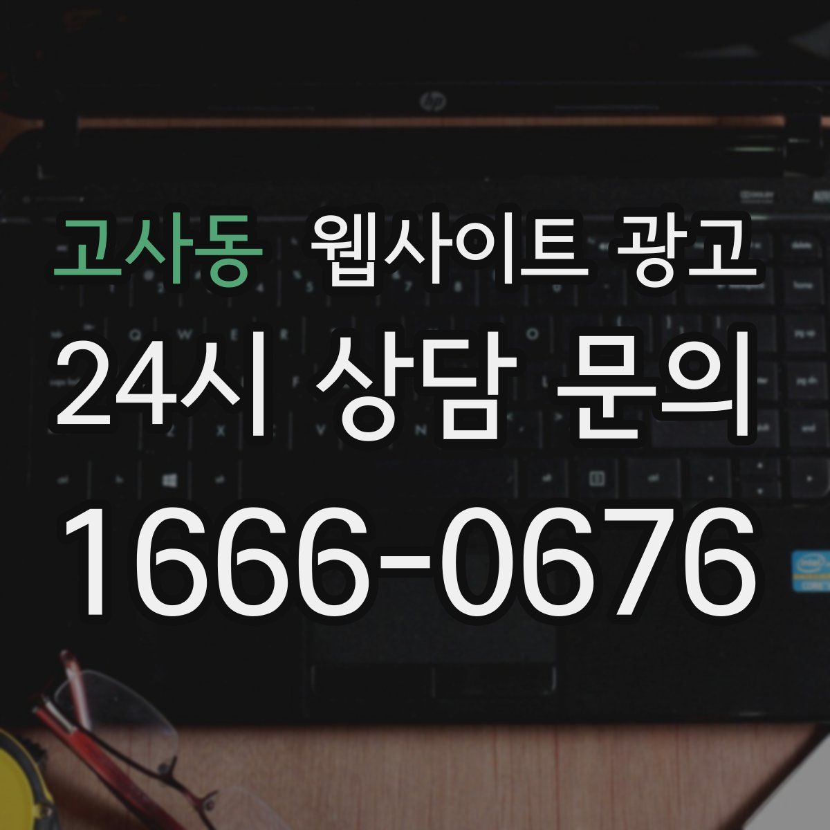 고사동 웹사이트 광고
