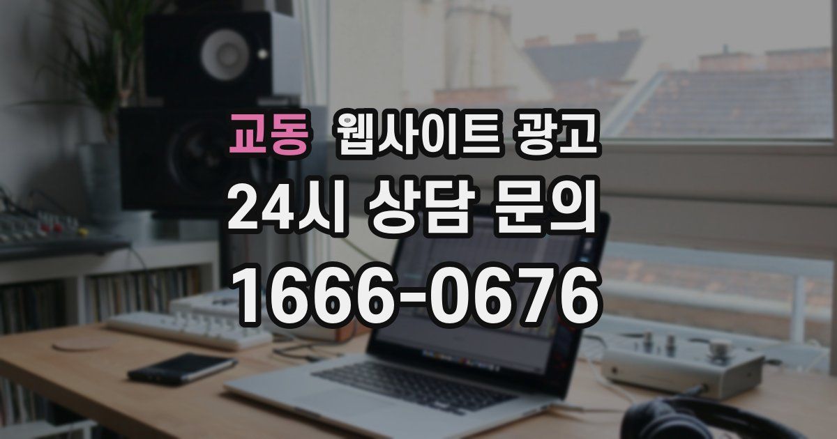 교동 웹사이트 광고