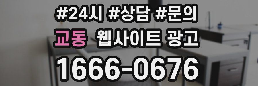 교동 웹사이트 광고