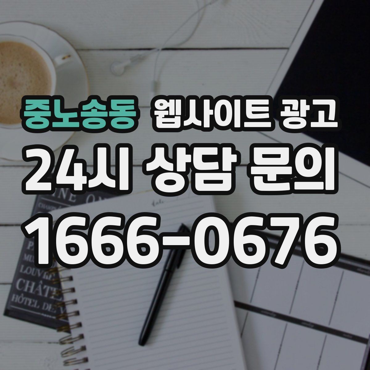 중노송동 웹사이트 광고 지역명+키워드 글이 자산이 되는 이유