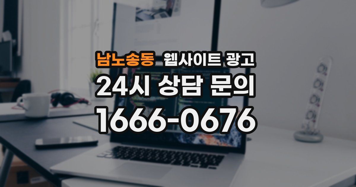남노송동 웹사이트 광고