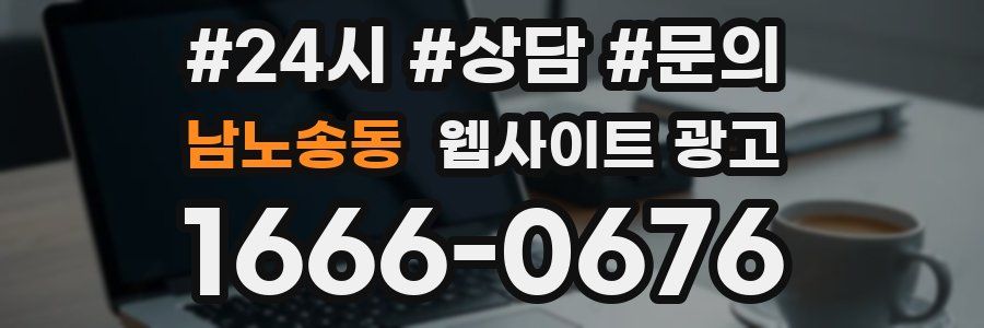 남노송동 웹사이트 광고