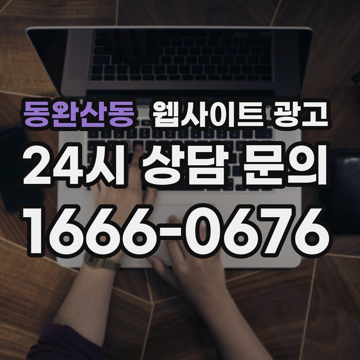 동완산동 웹사이트 광고 블로그 글과 홈페이지 글의 역할을 분리하는 방법
