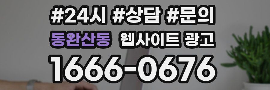 동완산동 웹사이트 광고