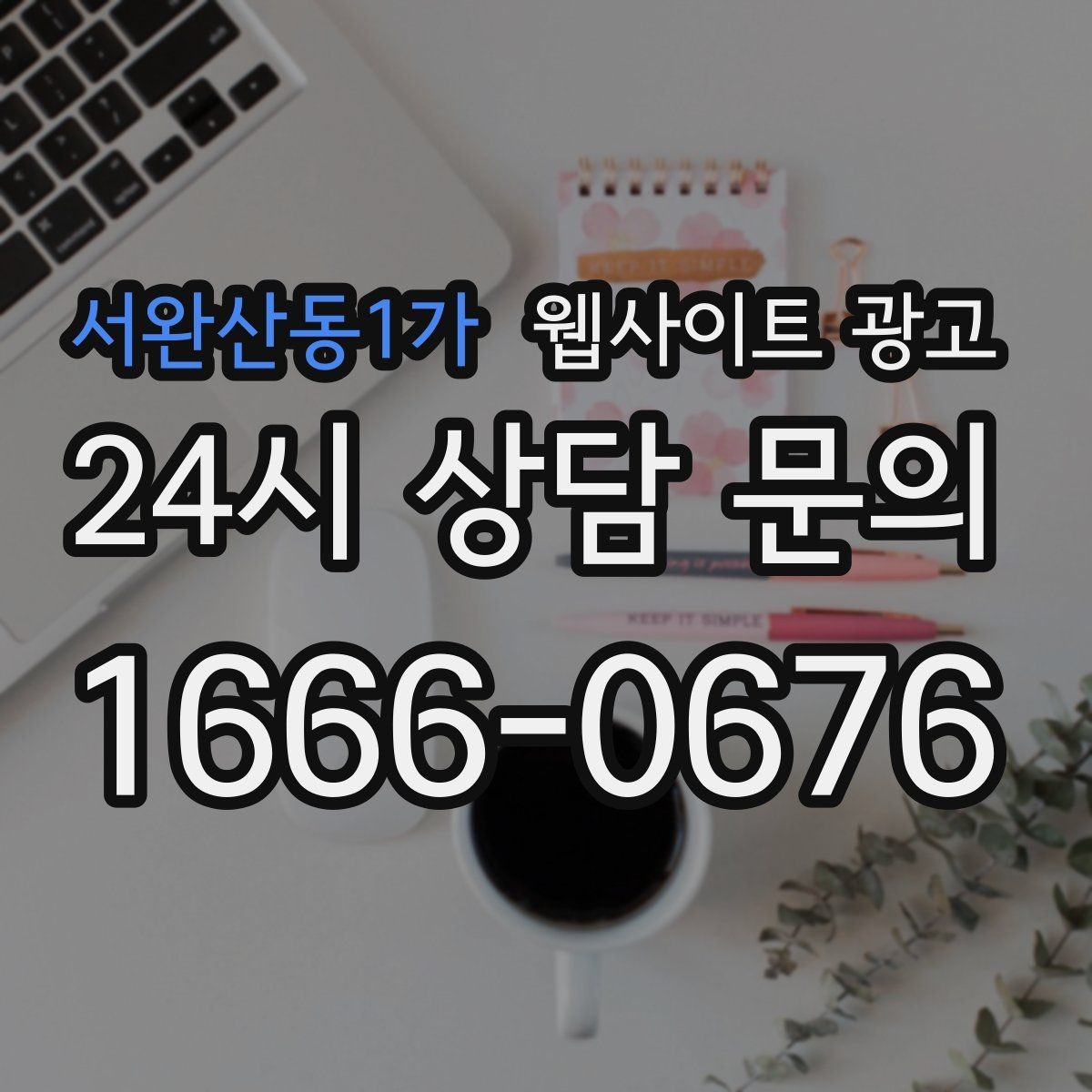 서완산동1가 웹사이트 광고 전화 문의가 많은 업종의 랜딩 구성 포인트
