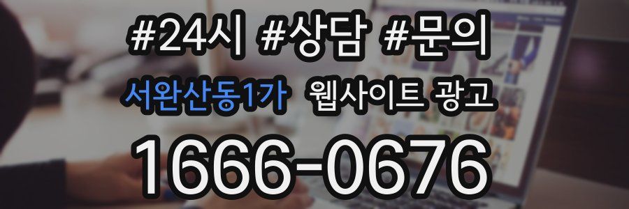 서완산동1가 웹사이트 광고