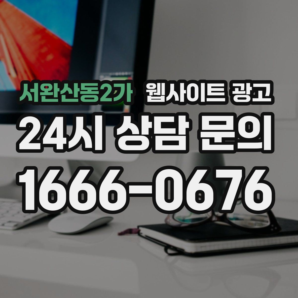 서완산동2가 웹사이트 광고 운영 대행을 맡기면 매달 무엇이 바뀌는지 정리