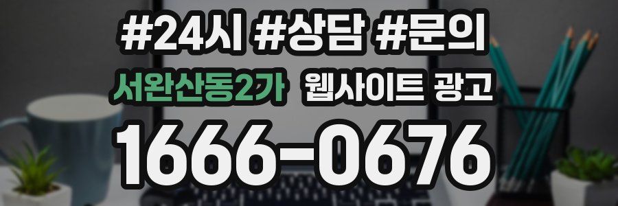 서완산동2가 웹사이트 광고