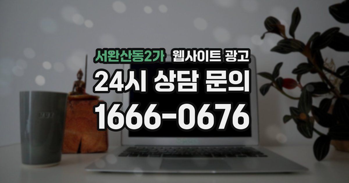 서완산동2가 웹사이트 광고