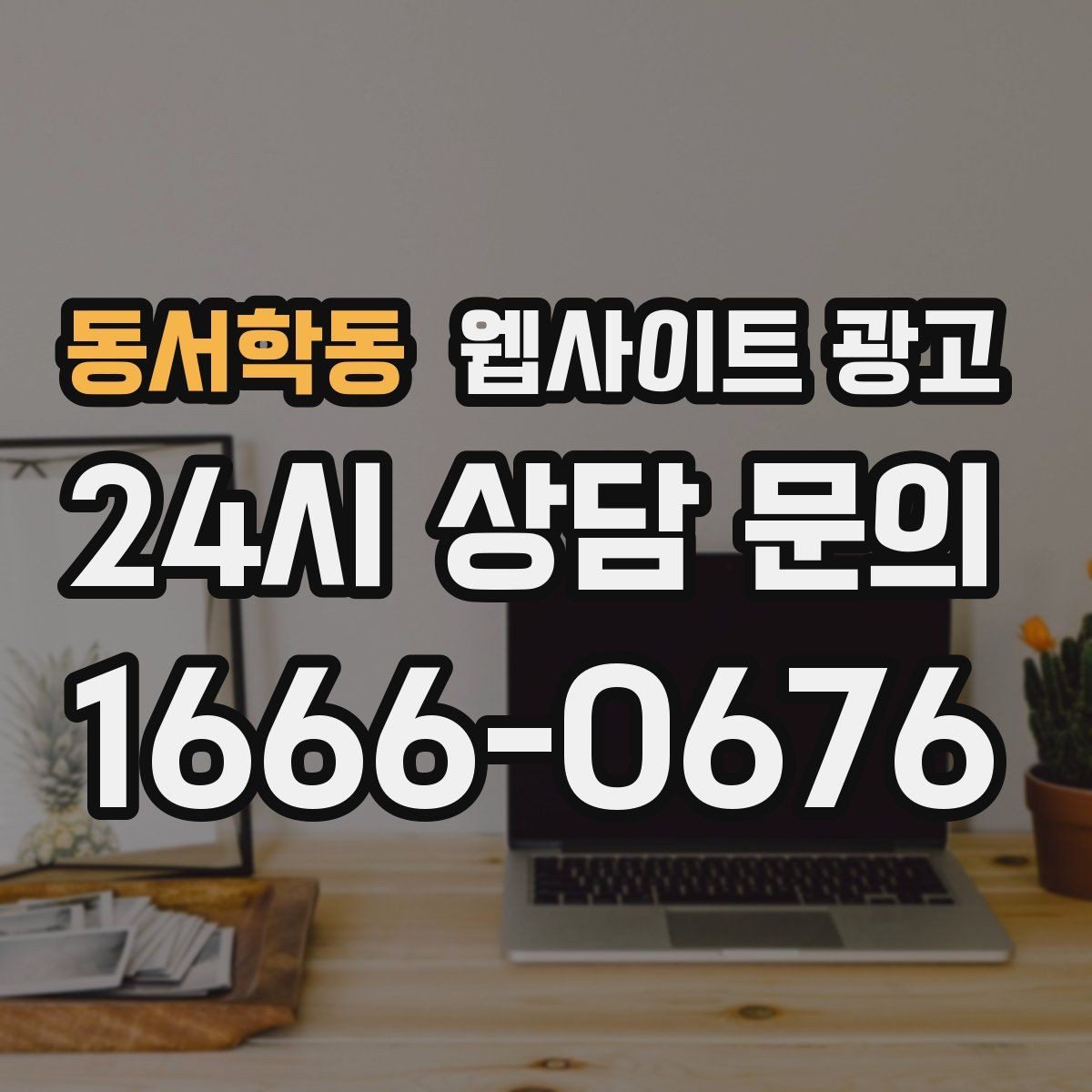 동서학동 웹사이트 광고 사진 영상 없이도 사례를 설득으로 만드는 방법