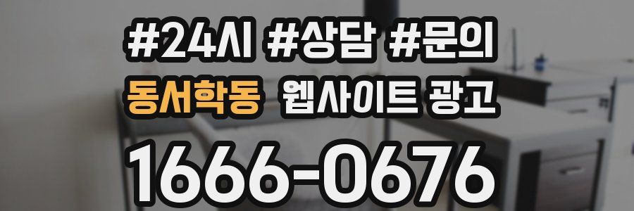 동서학동 웹사이트 광고