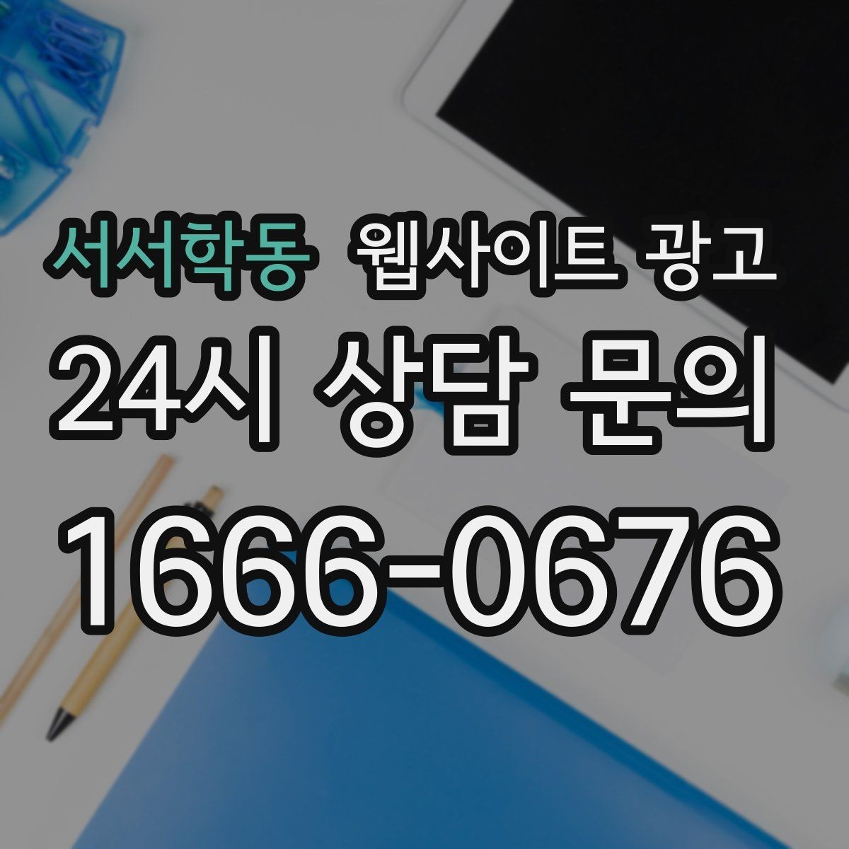 서서학동 웹사이트 광고 제작+유지보수+콘텐츠 발행 패키지가 필요한 이유