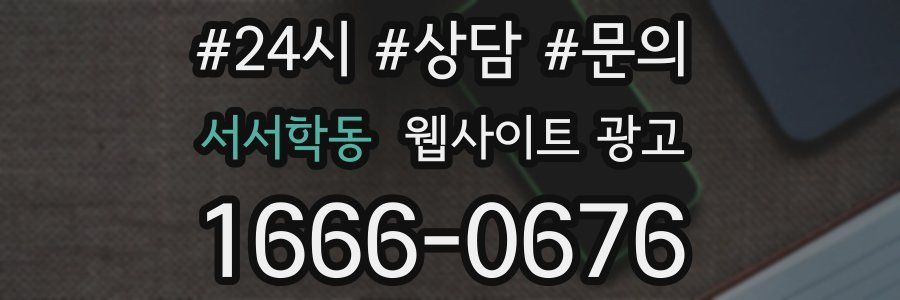 서서학동 웹사이트 광고