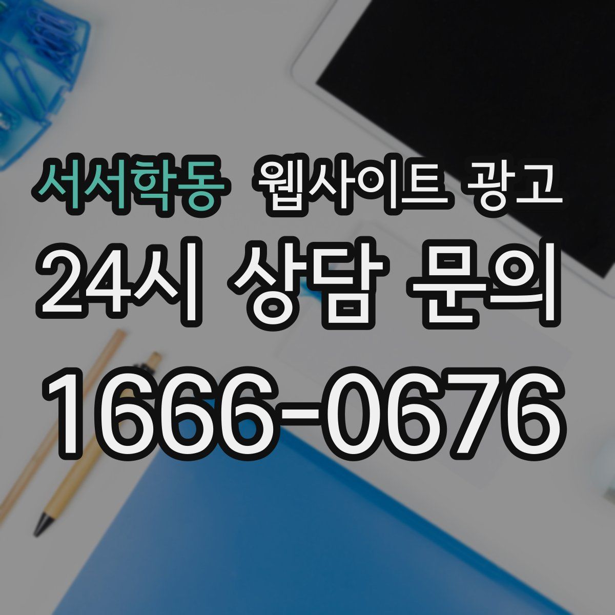 서서학동 웹사이트 광고