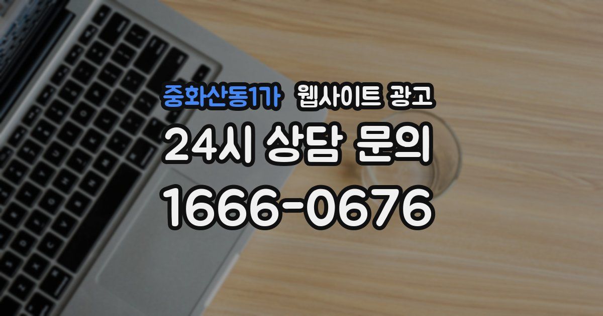 중화산동1가 웹사이트 광고