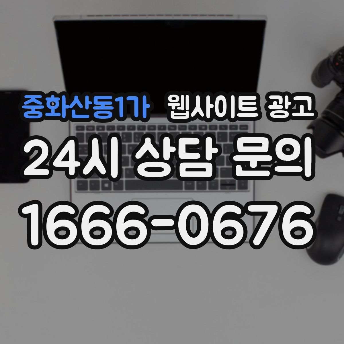 중화산동1가 웹사이트 광고