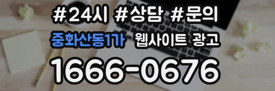 중화산동1가 웹사이트 광고