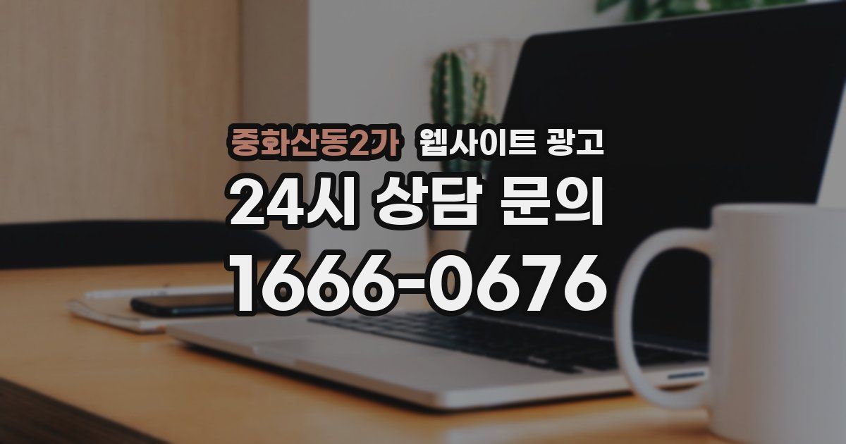 중화산동2가 웹사이트 광고