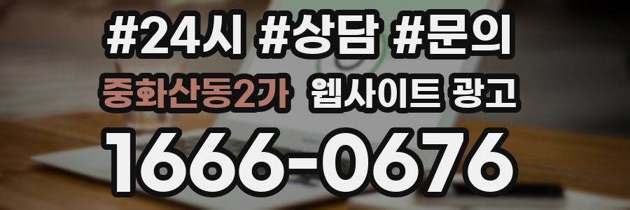 중화산동2가 웹사이트 광고