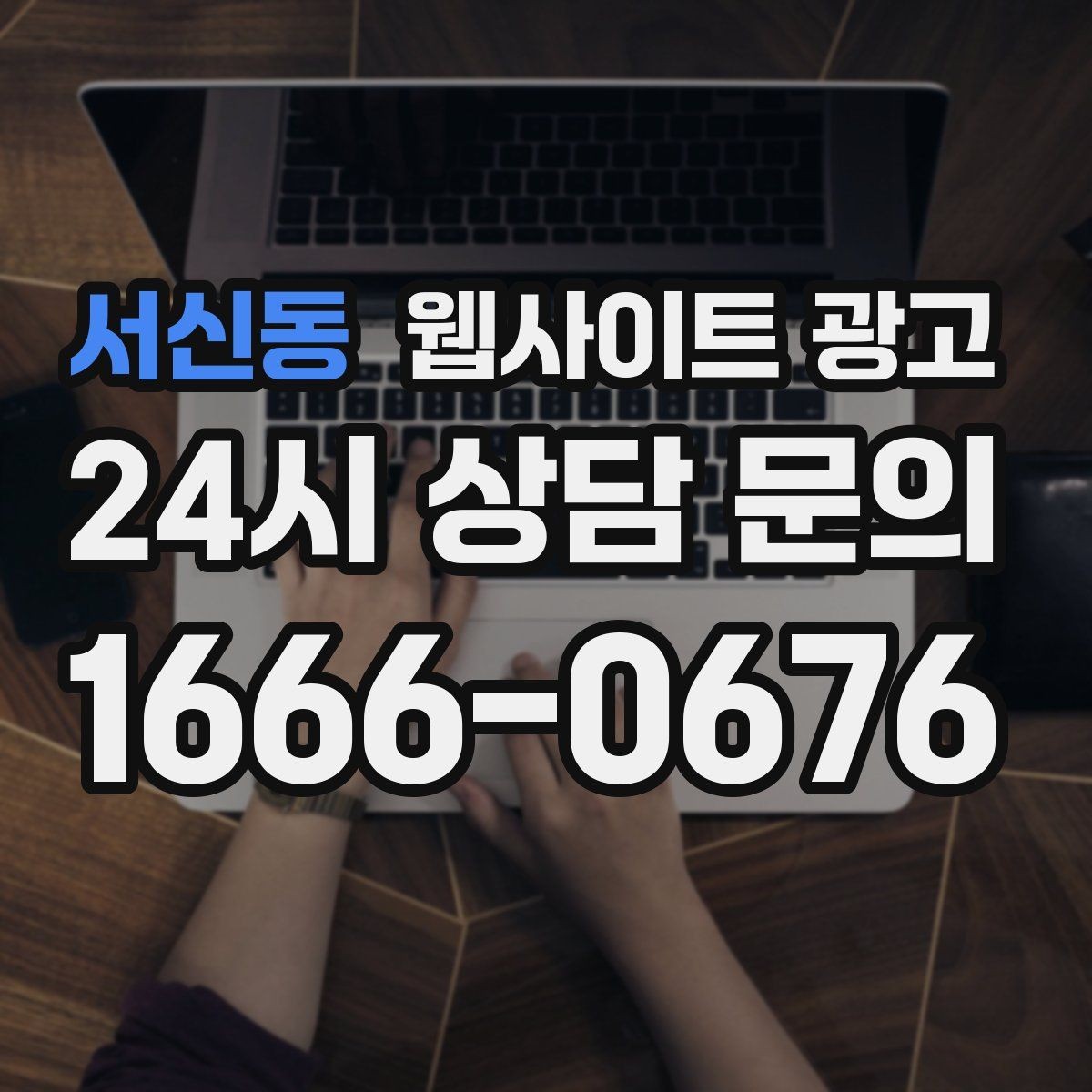 서신동 웹사이트 광고 콘텐츠로 브랜드 신뢰를 쌓는 방법