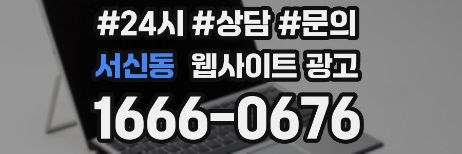 서신동 웹사이트 광고
