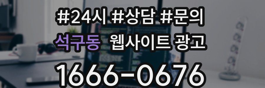 석구동 웹사이트 광고
