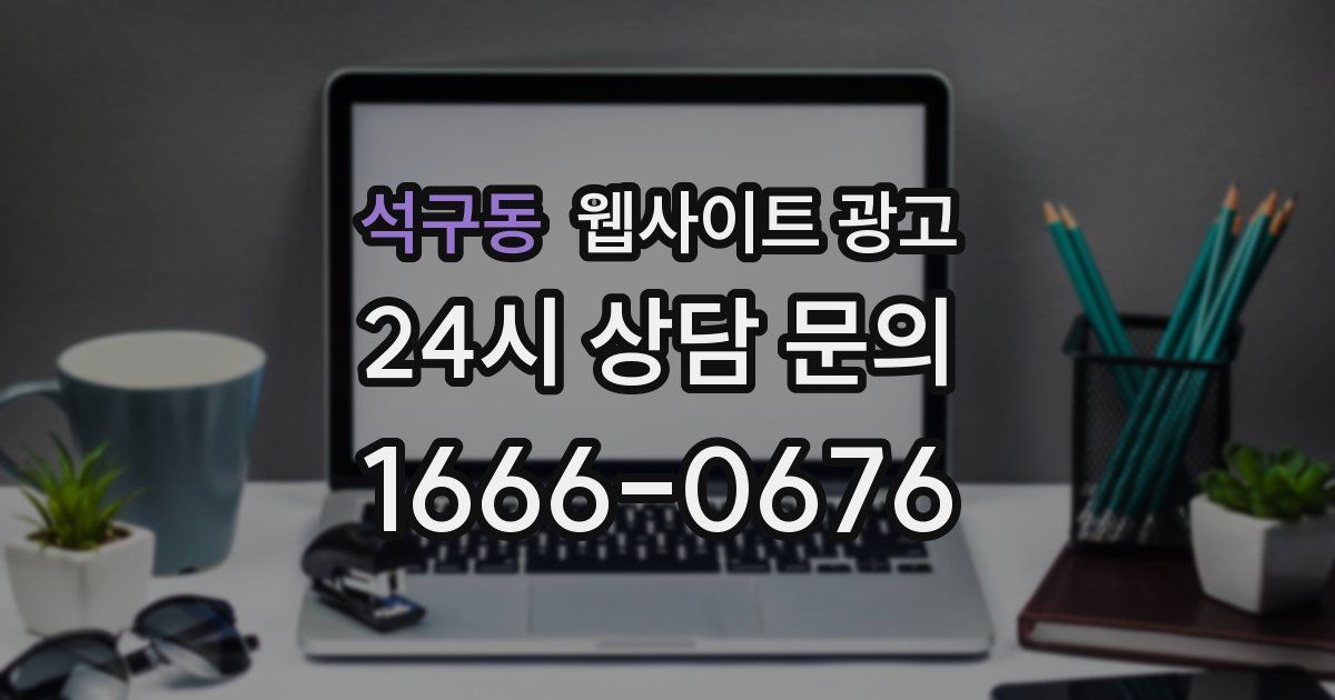 석구동 웹사이트 광고