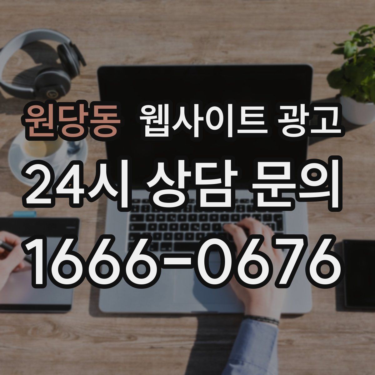 원당동 웹사이트 광고 콘텐츠 운영에서 품질 기준을 정하는 방법