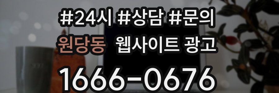 원당동 웹사이트 광고