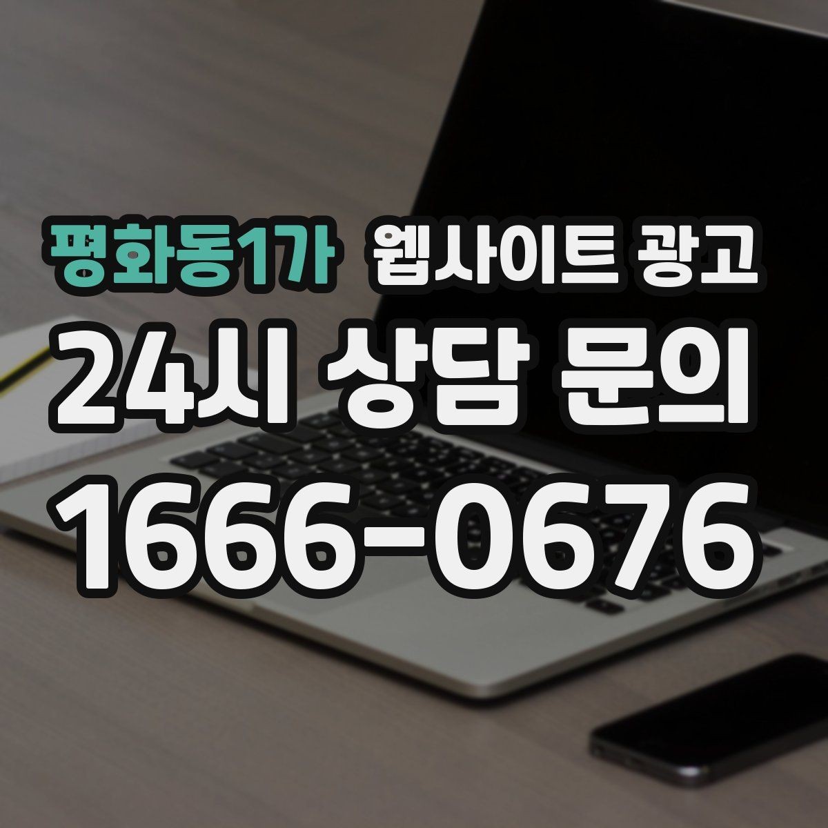 평화동1가 웹사이트 광고 상담비가 있는 업종을 위한 자연스러운 안내 방식