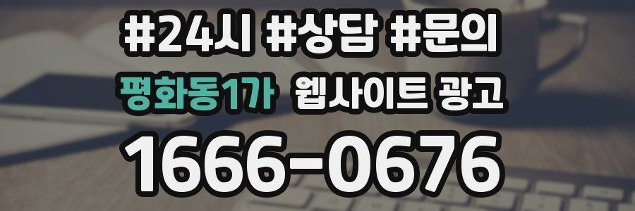 평화동1가 웹사이트 광고